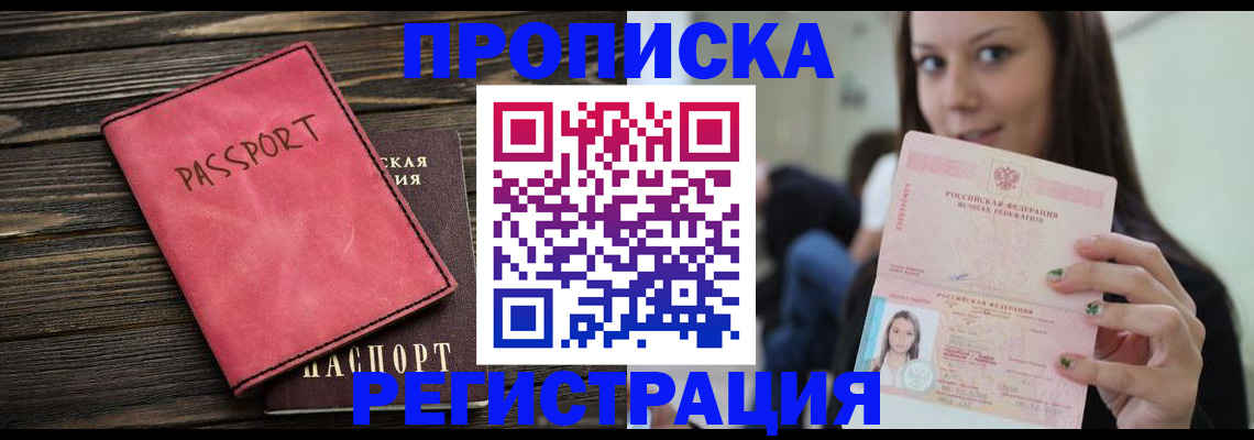 прописка для работы в Белорецке