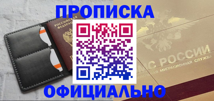 прописка в квартире в Белорецке